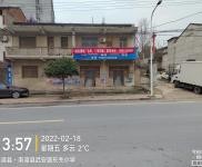 (出租) 襄陽南漳交通方便。門面四間，倉庫200平方。適合小型加工廠，維修廠等