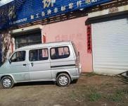 (出租) 豐滿區240平倉庫廠房出租