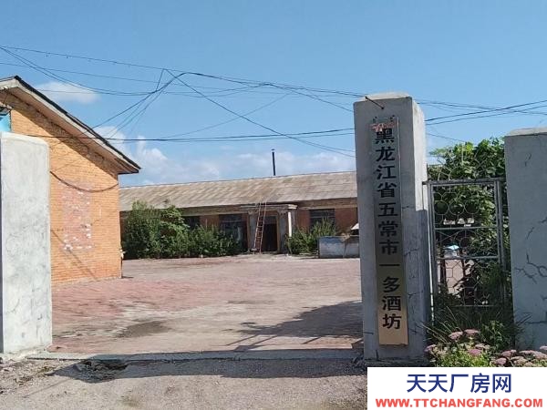 五常 水電齊全，臨街交通方便，有一個經(jīng)營20年酒廠