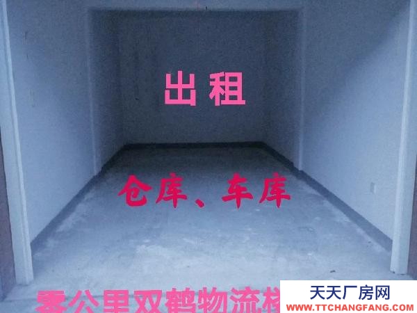 興安倉庫、車庫，出租。交通便利。