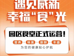 金地威新產業公園社區配套在升級，共享美味好“食”光！