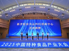 戰略升維，功能制勝！2025中國特種食品產業大會在蓉開展！